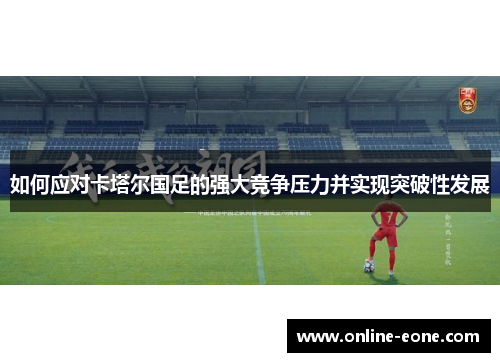 如何应对卡塔尔国足的强大竞争压力并实现突破性发展
