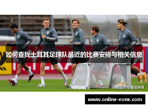 如何查找土耳其足球队最近的比赛安排与相关信息