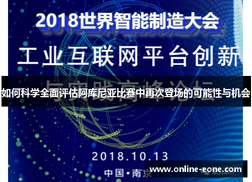 如何科学全面评估阿库尼亚比赛中再次登场的可能性与机会