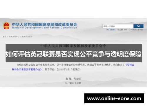 如何评估英冠联赛是否实现公平竞争与透明度保障