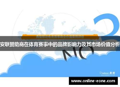 安联赞助商在体育赛事中的品牌影响力及其市场价值分析