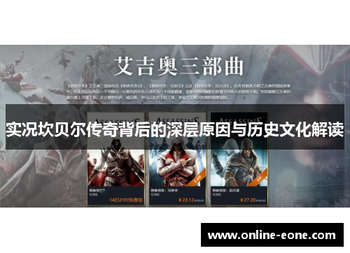 实况坎贝尔传奇背后的深层原因与历史文化解读