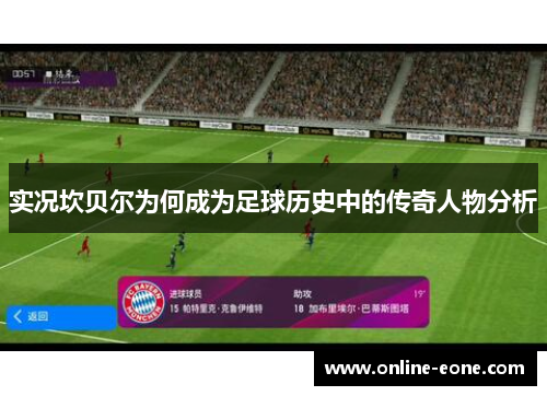 实况坎贝尔为何成为足球历史中的传奇人物分析