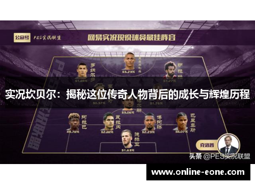 实况坎贝尔：揭秘这位传奇人物背后的成长与辉煌历程