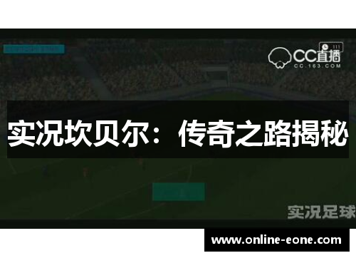 实况坎贝尔：传奇之路揭秘