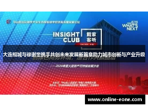 大连鲲城与穆谢奎携手共创未来发展新篇章助力城市创新与产业升级