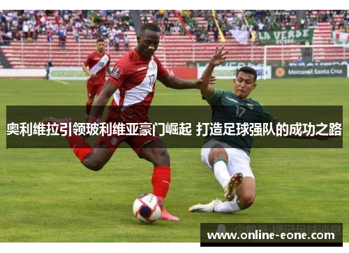 奥利维拉引领玻利维亚豪门崛起 打造足球强队的成功之路