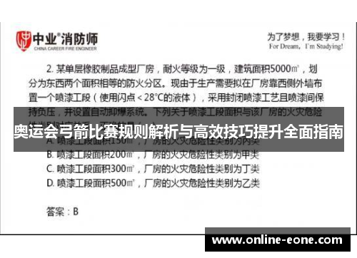 奥运会弓箭比赛规则解析与高效技巧提升全面指南