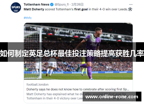 如何制定英足总杯最佳投注策略提高获胜几率
