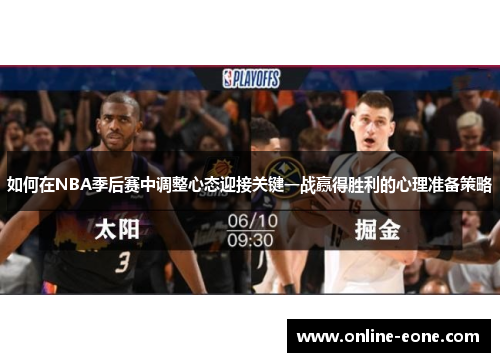 如何在NBA季后赛中调整心态迎接关键一战赢得胜利的心理准备策略