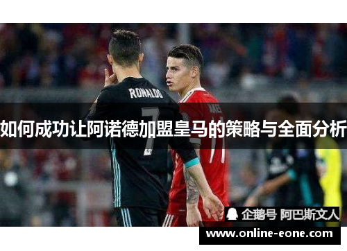 如何成功让阿诺德加盟皇马的策略与全面分析