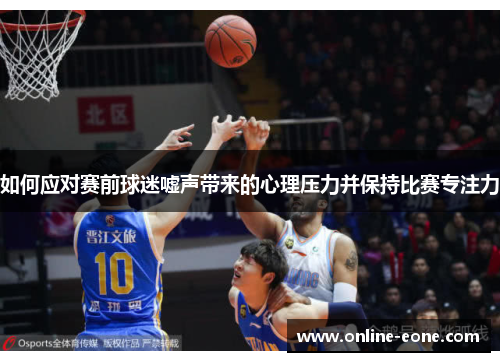 如何应对赛前球迷嘘声带来的心理压力并保持比赛专注力
