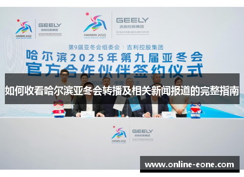如何收看哈尔滨亚冬会转播及相关新闻报道的完整指南