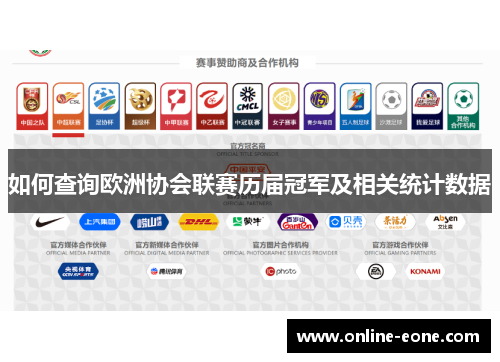 如何查询欧洲协会联赛历届冠军及相关统计数据