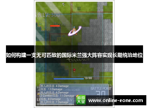 如何构建一支无可匹敌的国际米兰强大阵容实现长期统治地位