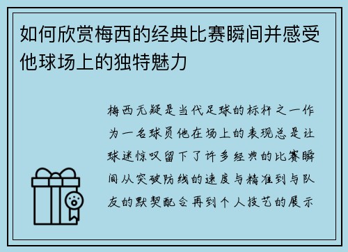 如何欣赏梅西的经典比赛瞬间并感受他球场上的独特魅力