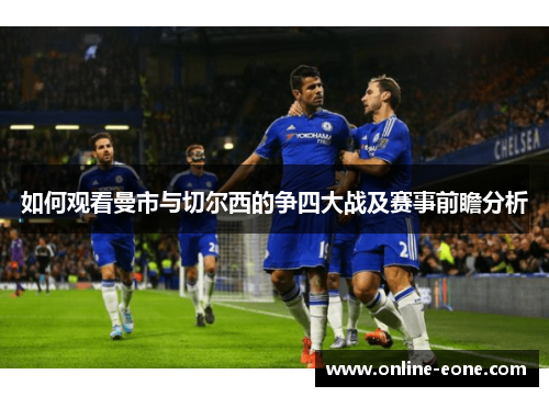 如何观看曼市与切尔西的争四大战及赛事前瞻分析
