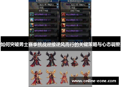 如何突破勇士赛季挑战迎接逆风而行的关键策略与心态调整