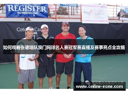如何观看张德培队澳门网球名人赛冠军赛直播及赛事亮点全攻略
