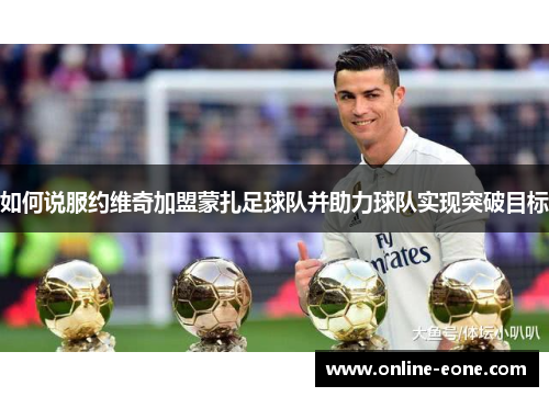 如何说服约维奇加盟蒙扎足球队并助力球队实现突破目标