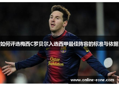 如何评选梅西C罗贝尔入选西甲最佳阵容的标准与依据