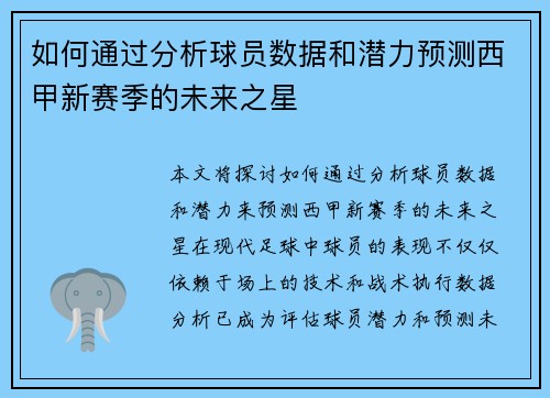 如何通过分析球员数据和潜力预测西甲新赛季的未来之星