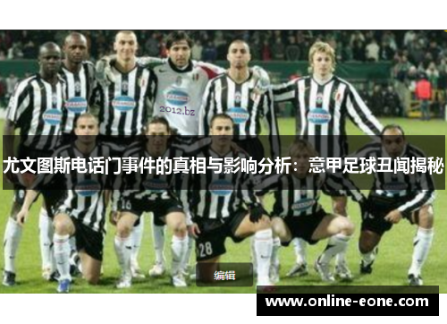 尤文图斯电话门事件的真相与影响分析：意甲足球丑闻揭秘