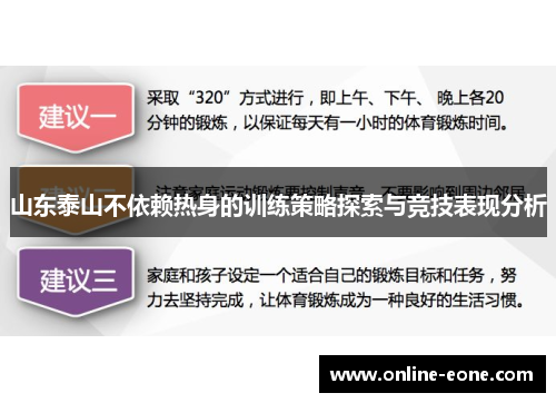 山东泰山不依赖热身的训练策略探索与竞技表现分析