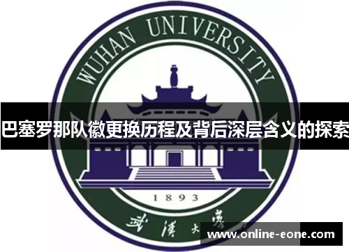 巴塞罗那队徽更换历程及背后深层含义的探索