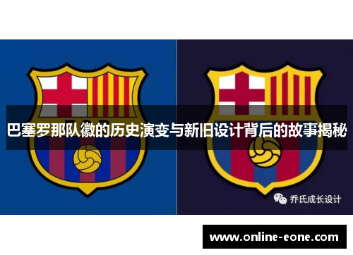 巴塞罗那队徽的历史演变与新旧设计背后的故事揭秘