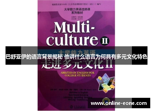 巴舒亚伊的语言背景揭秘 他讲什么语言为何具有多元文化特色