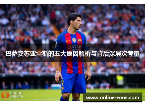 巴萨卖苏亚雷斯的五大原因解析与背后深层次考量