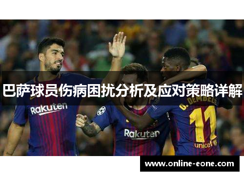 巴萨球员伤病困扰分析及应对策略详解