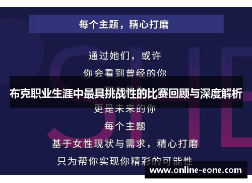 布克职业生涯中最具挑战性的比赛回顾与深度解析