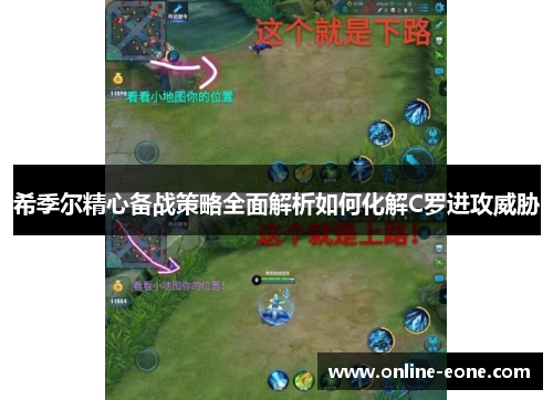 希季尔精心备战策略全面解析如何化解C罗进攻威胁