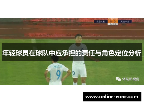年轻球员在球队中应承担的责任与角色定位分析