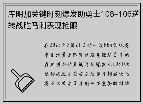 库明加关键时刻爆发助勇士108-106逆转战胜马刺表现抢眼