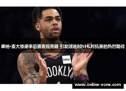 康纳·麦大维德季后赛表现亮眼 引发球迷对NHL对抗赛的热烈期待