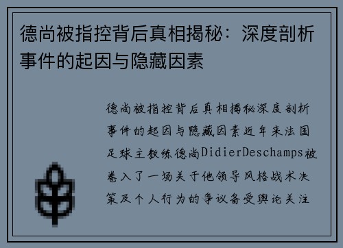 德尚被指控背后真相揭秘：深度剖析事件的起因与隐藏因素