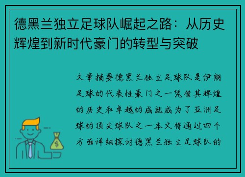 德黑兰独立足球队崛起之路：从历史辉煌到新时代豪门的转型与突破