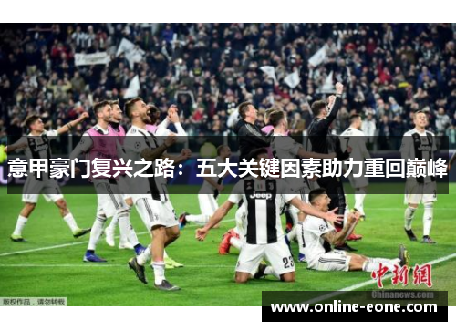 意甲豪门复兴之路：五大关键因素助力重回巅峰