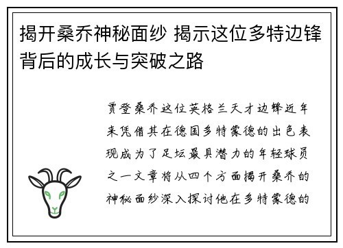 揭开桑乔神秘面纱 揭示这位多特边锋背后的成长与突破之路
