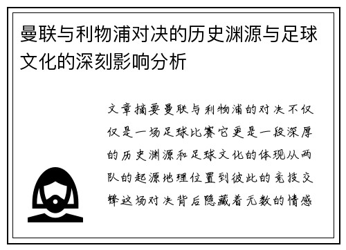 曼联与利物浦对决的历史渊源与足球文化的深刻影响分析