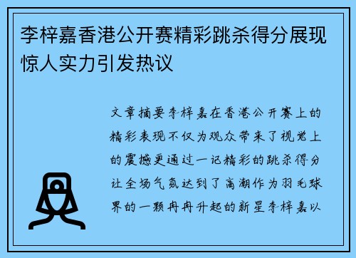 李梓嘉香港公开赛精彩跳杀得分展现惊人实力引发热议