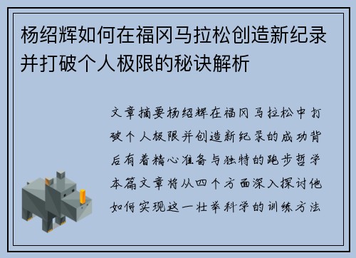 杨绍辉如何在福冈马拉松创造新纪录并打破个人极限的秘诀解析