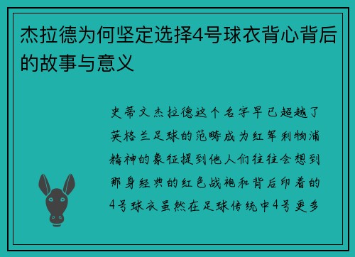 杰拉德为何坚定选择4号球衣背心背后的故事与意义