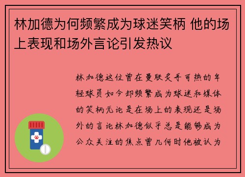 林加德为何频繁成为球迷笑柄 他的场上表现和场外言论引发热议