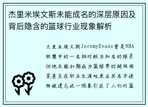 杰里米埃文斯未能成名的深层原因及背后隐含的篮球行业现象解析