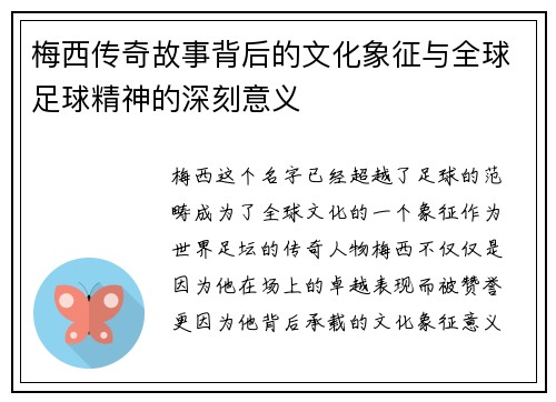 梅西传奇故事背后的文化象征与全球足球精神的深刻意义