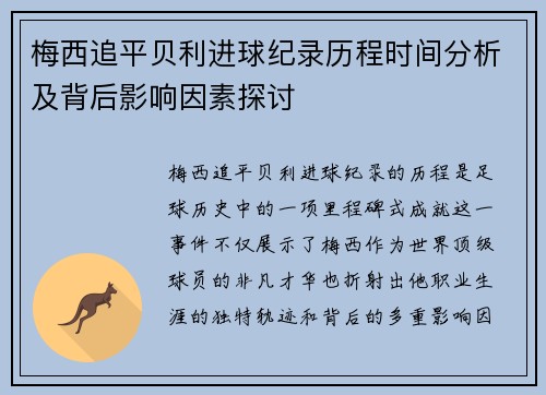 梅西追平贝利进球纪录历程时间分析及背后影响因素探讨